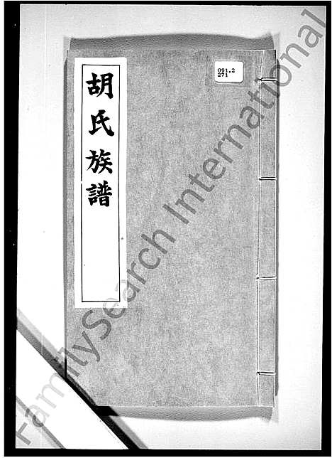 [下载][新界马鞍岗_胡氏族谱_胡氏族谱]广东.新界马鞍岗胡氏家谱_一.pdf