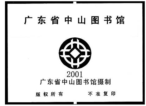 [下载][顺德桂洲胡氏第四支谱全录_8卷_胡氏四房谱]广东.顺德桂洲胡氏第四支谱_一.pdf