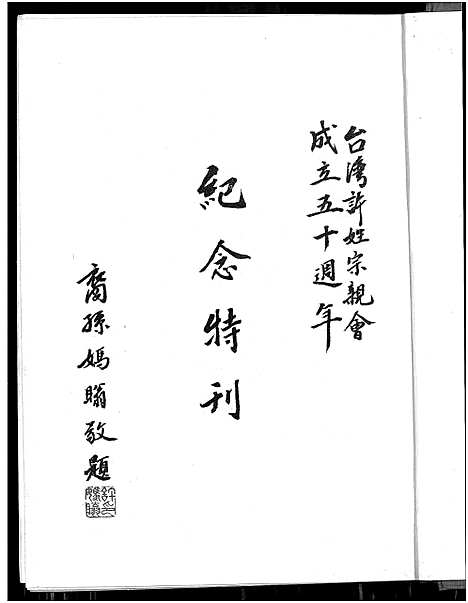 [下载][台湾许姓宗亲会_纪念特刊_台湾许氏宗谱]广东 /福建.台湾许姓家亲会_四.pdf