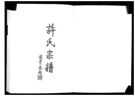 [下载][许氏宗谱]广东 /福建.许氏家谱_二.pdf