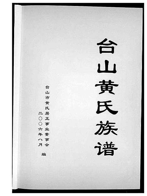 [下载][台山黄氏族谱]广东.台山黄氏家谱_一.pdf