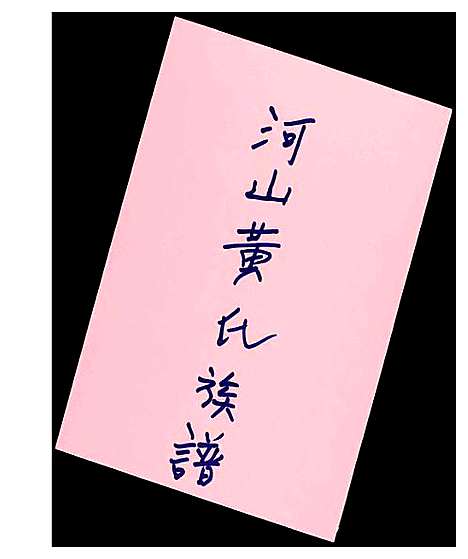 [下载][河山黄氏族谱]广东.河山黄氏家谱_一.pdf