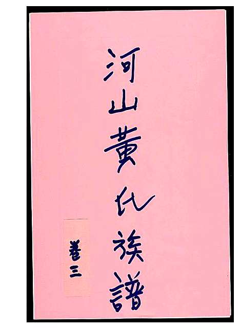 [下载][河山黄氏族谱]广东.河山黄氏家谱_三.pdf