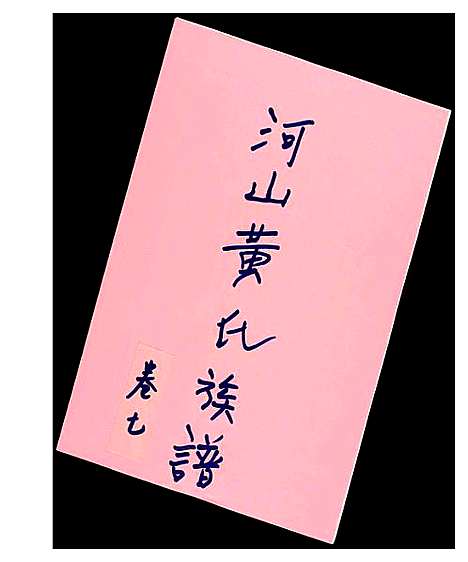 [下载][河山黄氏族谱]广东.河山黄氏家谱_六.pdf