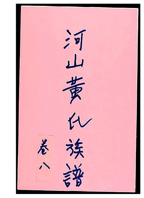 [下载][河山黄氏族谱]广东.河山黄氏家谱_七.pdf