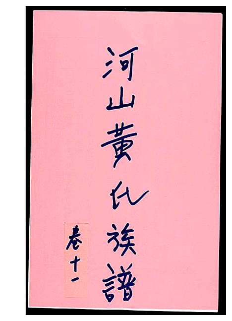 [下载][河山黄氏族谱]广东.河山黄氏家谱_十.pdf