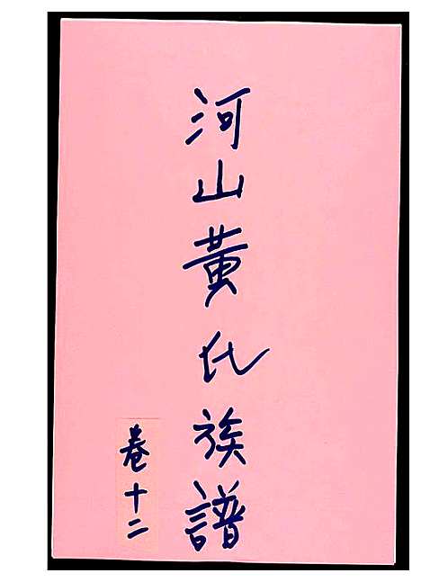 [下载][河山黄氏族谱]广东.河山黄氏家谱_十一.pdf