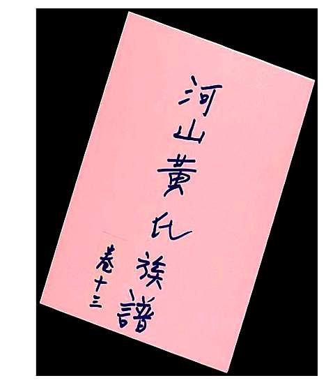 [下载][河山黄氏族谱]广东.河山黄氏家谱_十二.pdf