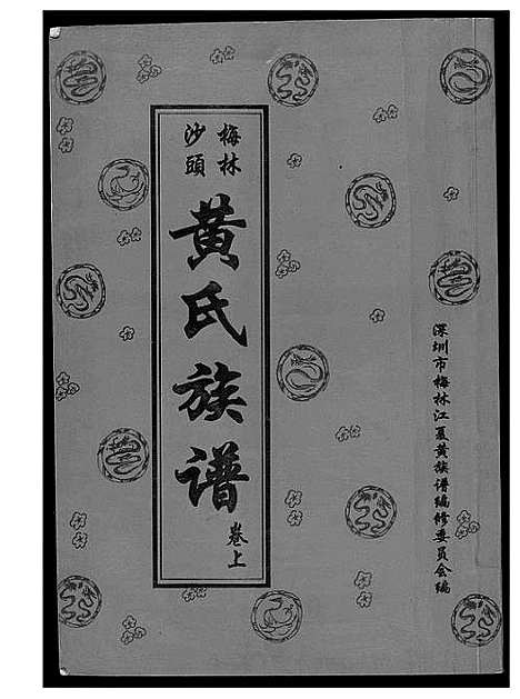 [下载][黄氏族谱]广东.黄氏家谱_一.pdf