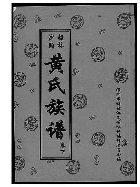 [下载][黄氏族谱]广东.黄氏家谱_二.pdf