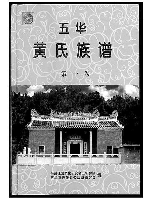 [下载][五华黄氏族谱]广东.五华黄氏家谱_一.pdf