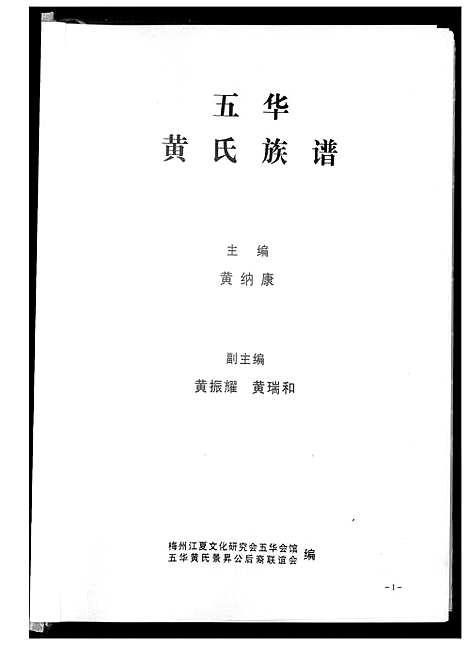 [下载][五华黄氏族谱]广东.五华黄氏家谱_一.pdf