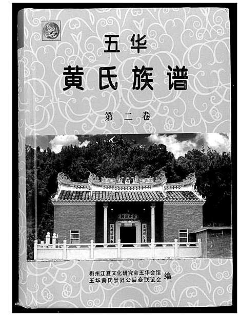 [下载][五华黄氏族谱]广东.五华黄氏家谱_二.pdf