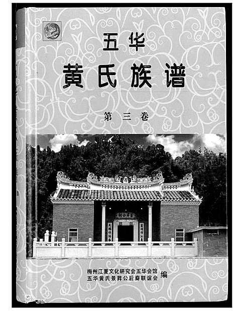 [下载][五华黄氏族谱]广东.五华黄氏家谱_三.pdf