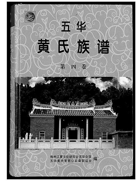 [下载][五华黄氏族谱]广东.五华黄氏家谱_四.pdf