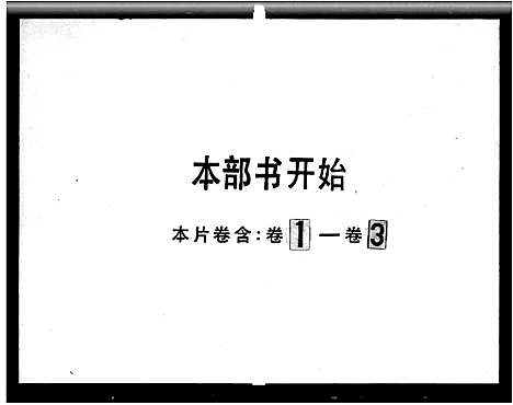 [下载][南海黄氏家谱_3卷_南海黄氏族谱]广东.南海黄氏家谱_一.pdf