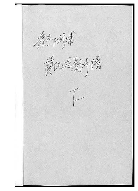 [下载][普宁下新埔]广东.普宁下新埔_二.pdf