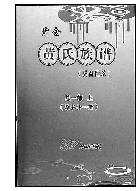 [下载][紫金黄氏族谱]广东.紫金黄氏家谱_一.pdf