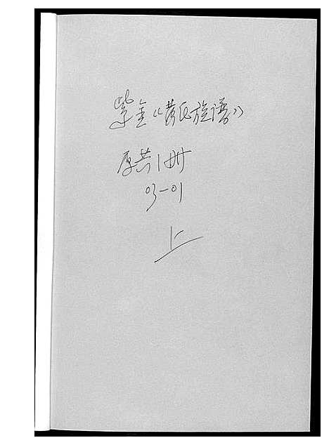 [下载][紫金黄氏族谱]广东.紫金黄氏家谱_一.pdf