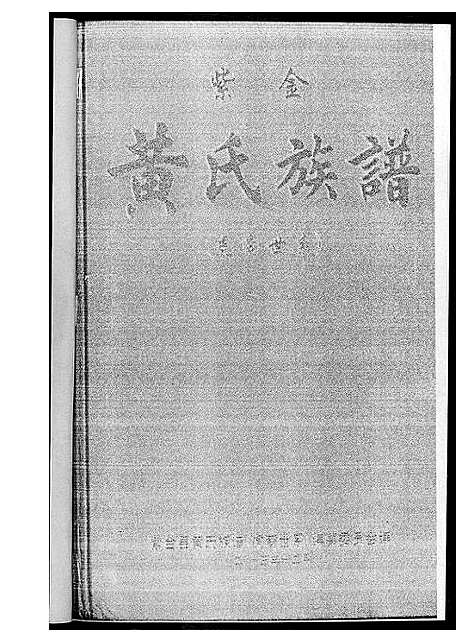 [下载][紫金黄氏族谱]广东.紫金黄氏家谱_一.pdf