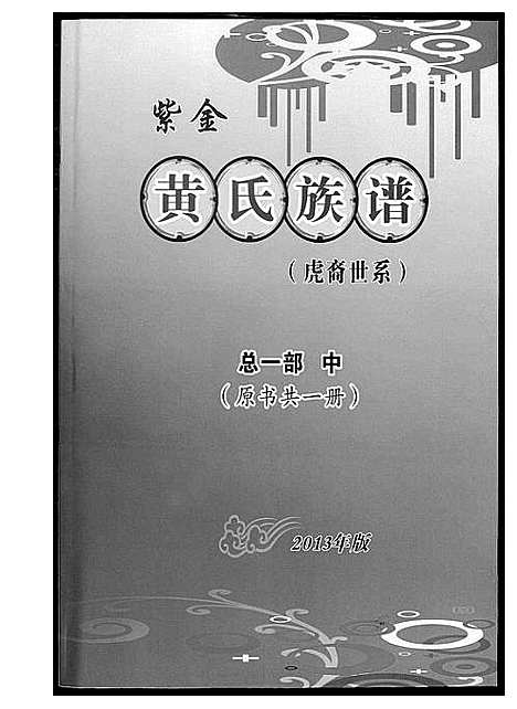 [下载][紫金黄氏族谱]广东.紫金黄氏家谱_二.pdf