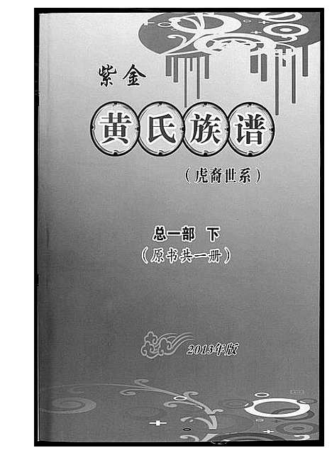 [下载][紫金黄氏族谱]广东.紫金黄氏家谱_三.pdf