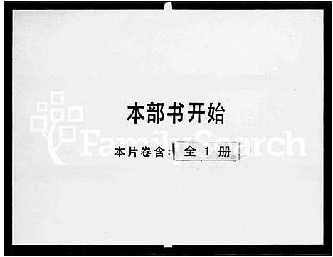 [下载][镇平黄族总谱]广东.镇平黄家总谱_一.pdf