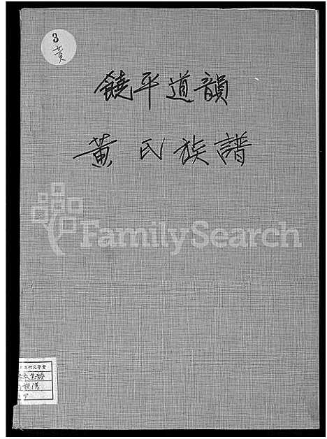 [下载][饶平道韵黄氏族谱_黄氏族谱]广东.饶平道韵黄氏家谱_一.pdf