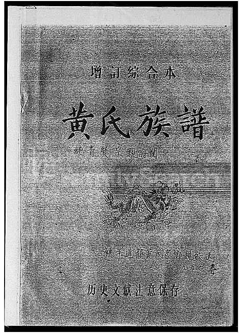 [下载][饶平道韵黄氏族谱_黄氏族谱]广东.饶平道韵黄氏家谱_一.pdf