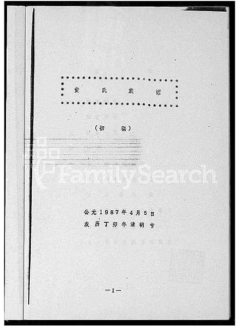 [下载][饶平道韵黄氏族谱_黄氏族谱]广东.饶平道韵黄氏家谱_一.pdf