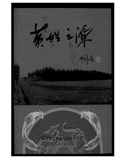 [下载][黄姓之源]广东 /福建.黄姓之源_一.pdf