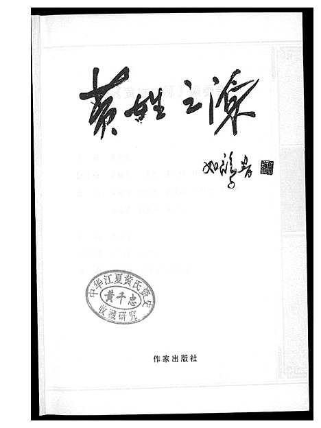 [下载][黄姓之源]广东 /福建.黄姓之源_一.pdf