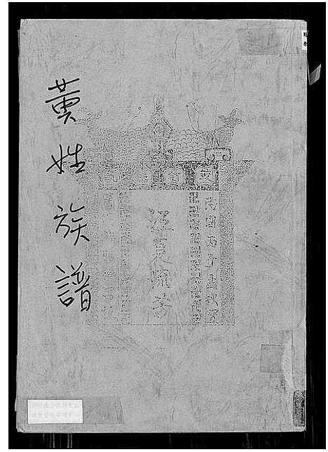 [下载][黄姓族谱]广东.黄姓家谱_一.pdf