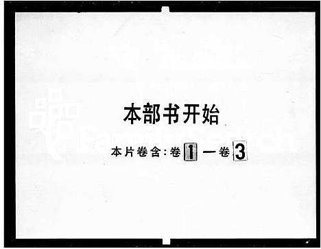 [下载][黄思廉祖族谱_3卷_黄氏族谱]广东.黄思廉祖家谱_一.pdf