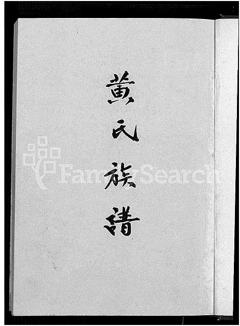 [下载][黄氏族谱]广东.黄氏家谱_一.pdf