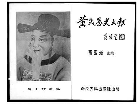 [下载][黄氏历史文献]广东.黄氏历史文献.pdf