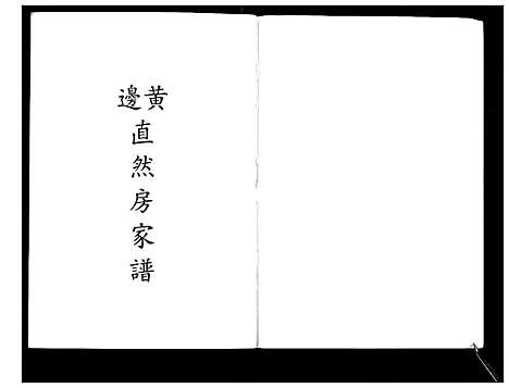 [下载][黄边直然房家谱_不分卷]广东.黄边直然房家谱.pdf