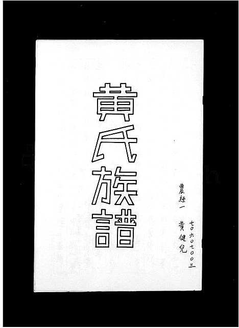 [下载][黄氏族谱]广东.黄氏家谱.pdf