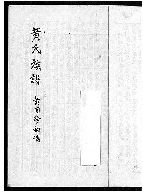 [下载][黄氏族谱]广东.黄氏家谱_一.pdf