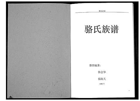 [下载][骆氏族谱_不分卷]广东.骆氏家谱.pdf