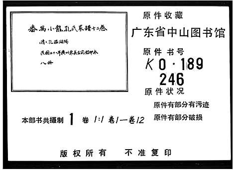 [下载][孔氏家谱_番禺小龙房_12卷首1卷_番禺小龙孔氏家谱]广东.孔氏家谱_一.pdf