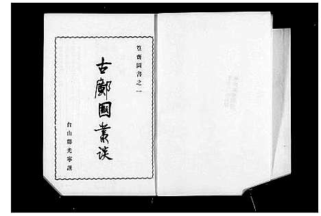 [下载][古邝国丛谈_篁斋图书]广东.古邝国丛谈_一.pdf