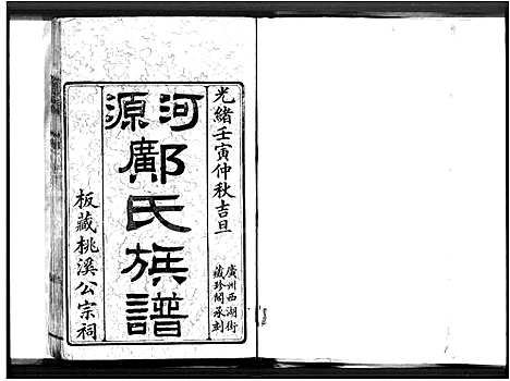 [下载][河源邝氏族谱_4卷_河源邝氏桃溪公祠族谱_邝氏族谱]广东.河源邝氏家谱.pdf