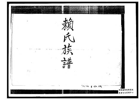 [下载][广东赖氏族谱]广东.广东赖氏家谱_一.pdf