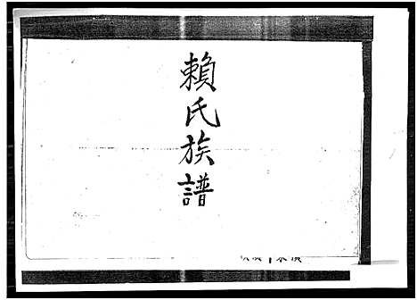 [下载][赖氏族谱]广东.赖氏家谱.pdf