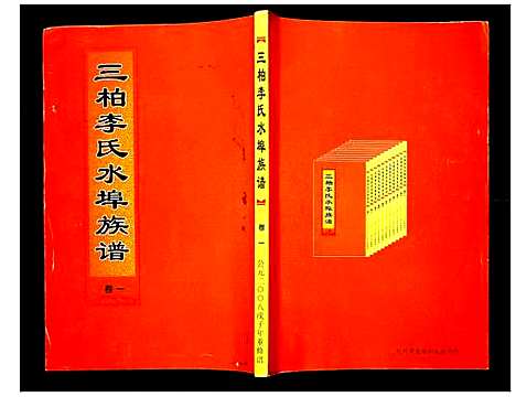 [下载][三柏李氏水埠族谱]广东.三柏李氏水埠家谱_一.pdf