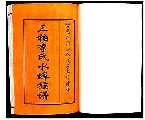 [下载][三柏李氏水埠族谱]广东.三柏李氏水埠家谱_一.pdf