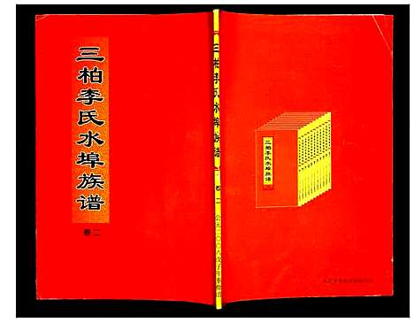 [下载][三柏李氏水埠族谱]广东.三柏李氏水埠家谱_二.pdf