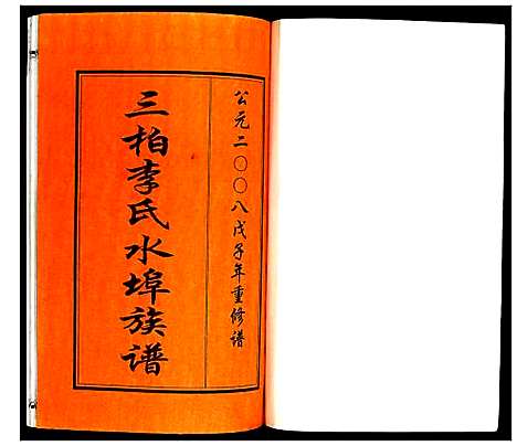 [下载][三柏李氏水埠族谱]广东.三柏李氏水埠家谱_三.pdf