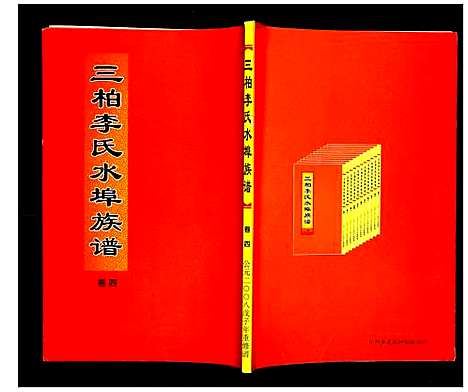 [下载][三柏李氏水埠族谱]广东.三柏李氏水埠家谱_四.pdf